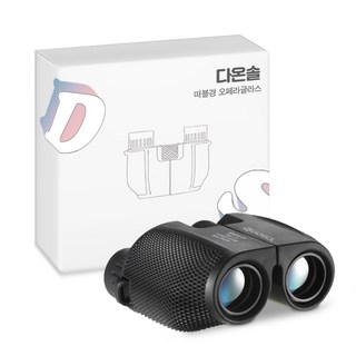 다온솔 떠블경 오페라글라스 망원경, 25mm