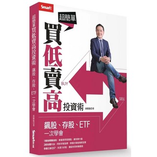 超簡單買低賣高投資術：飆股、存股、ETF一次學會｜Smart智富
