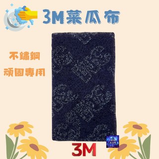 3M菜瓜布不鏽鋼頑垢專用 單片 鋼絨 抗菌 不鏽鋼清潔, 1個, 5