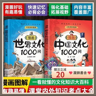 瀾錦書舍 漫畫中國文化1000問世界文化一千問 漫畫版文學常識兒童知識百科全書傳統國學歷史常識課外必備大全, 世界文化1000问,正版书籍