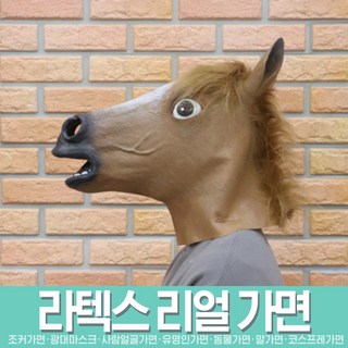 스투피드 재밌는 파티가면 모음, 39_말 가면 (브라운)