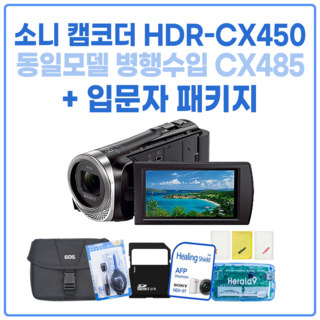 소니 캠코더 HDR-CX450 동일모델 HDR-CX485(한글) + 입문자 패키지