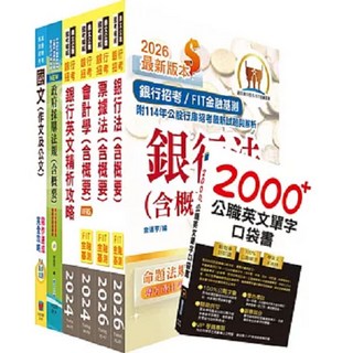 鼎文公職 臺灣銀行採購人員套書 2H204