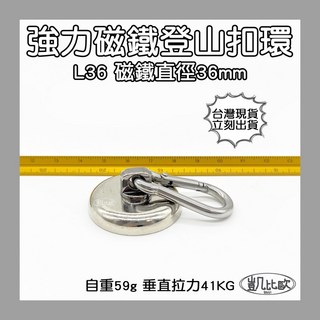 凱比歐 釹鐵硼 強磁稀土磁 掛勾 磁勾 不鏽鋼掛環 強力磁鐵 磁勾 打撈磁鐵 冰箱夾 冰箱貼 吊環 打撈, A0847 L36強磁登山扣環（3入）