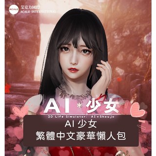 (手機端備用)【AI 少女】2024夏季繁體中文豪華懶人包 － 最新房屋、MOD模組 － 隨身碟出貨!, AI少女-抖音付費&色舞包V2,全新 金士頓/威剛 隨身碟