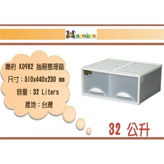 聯府 K0982 抽屜整理箱 510x440x230 mm 32公升 台灣製, 1個