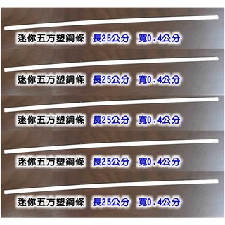 萬里行 令旗桿 旗桿 旗竿 五營旗 五方旗 木旗竿 桃木旗桿 藤旗竿 塑膠旗竿, [10支]迷你五方塑鋼條/寬0.4公分