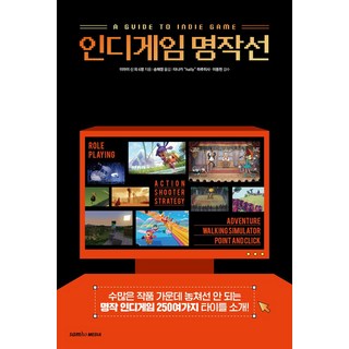 인디게임 명작선:수많은 작품 가운데 놓쳐선 안 되는 명작 인디게임 250가지 타이틀 소개!, 이마이 신 등저/송해영 역/타나카 “hally” ..., 삼호미디어