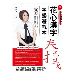 華文精典 于美人花心漢字字獨遊戲本Vol.2母冊子冊套書，兒童啟蒙益智遊戲，親子互動學習，提升語文能力