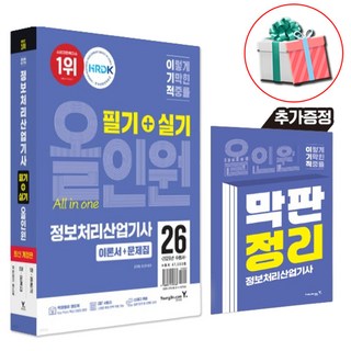 2026 이기적 정보처리산업기사 필기+실기 올인원 최신개정판 이론서+문제집 사은품증정