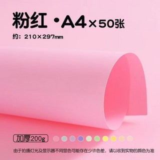 台灣熱賣 馬卡龍色系A4卡紙 立體書內頁背景紙 4K手工硬卡紙 兒童美術彩色紙, A4-粉紅色50張, 1個