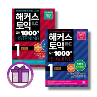 [사은품] 해커스 토익 실전 1000제 1 2 3 LC+RC 리딩+리스닝 토익 문제집 해설집 (전2권) (빠른출발/꼼꼼포장), [선물][2023] 해커스 토익 실전 1000제, 문제집1 LC+RC [전2권]