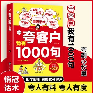 促銷 臉-書衕款】誇客戶我有1000句正版銷售話術技巧銷售公式銷售場景銷 番茄書屋, 誇客戶我有1000句