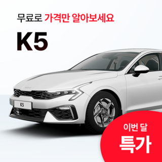 [렌트리스 전문 에이원오토] K5 신차 장기렌트/리스 무보증 가능, 프리미엄 7종 출고서비스, 1GB