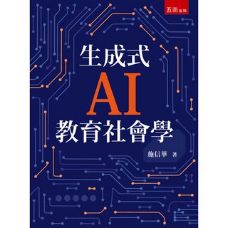 生成式AI教育社會學：施信華著，大學用書，五南出版，2025年7月出版
