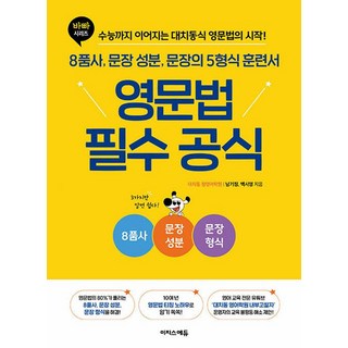 영문법 필수 공식 - 8품사 문장 성분 문장의 5형식 훈련서(바빠시리즈)