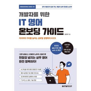 개발자를 위한 IT 영어 온보딩 가이드:커리어의 가치를 높이는 글로벌 경쟁력의 KICK, 한빛미디어, 장진호 저