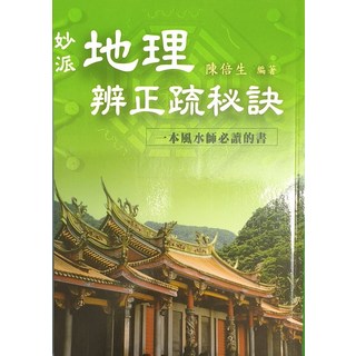 妙派地理辨正疏秘訣：陳倍生編著，風水師必讀，巒頭理氣精解，提升居家運勢, 久鼎