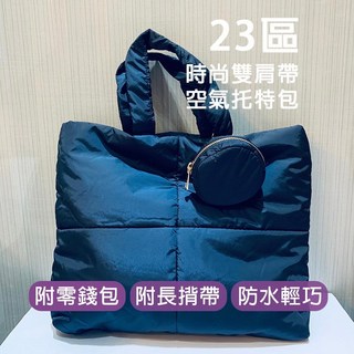 23區 時尚雙肩帶空氣托特包 附零錢包 大容量 亮藍色 防潑水