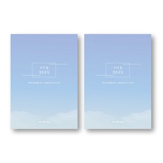 우리 둘 결혼문답, 혼합색상, 2개