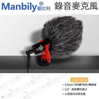 曼比利 Manbily VM-M10 心型指向型麥克風 錄音MIC 相機TRS 手機TRRS 收音 防噪, 1個