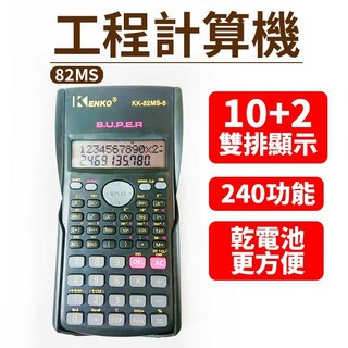 【傻瓜批發】(82MS)工程用計算機 工程型計算機 科學函數計算器 工程計算機 10位數計算機 板橋現貨, 1個, (82MS)工程計算機開發票, 82MS