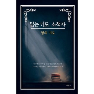 읽는 기도 소책자-영의 기도