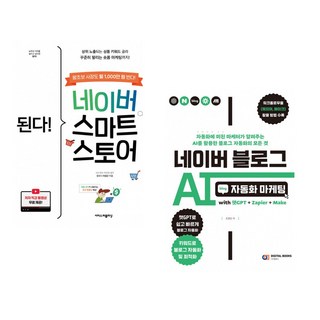 (이경근) 된다! 네이버 스마트스토어 + (조영빈) 네이버 블로그 AI 자동화 마케팅 with 챗GPT+Zapier+Make (전2권)