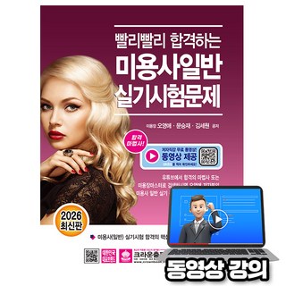 크라운출판사 2026 무료특강 빨리빨리 합격 미용사일반실기