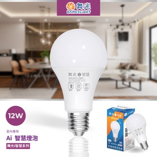 舞光台灣品牌 Ai智慧燈泡 語音聲控 APP控制 調光調色 LED 兩年保固
