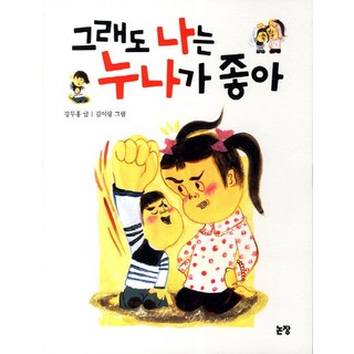 Nonjang 即使如此我還是喜歡姐姐