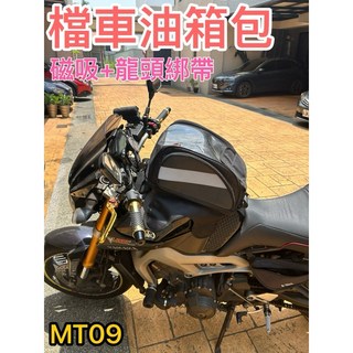 阿瑋騎士包 檔車油箱包/後座包 - 環島重機、街車CB650R、大阿魯cb650、酷龍mt09、cbr650適用, 黑色