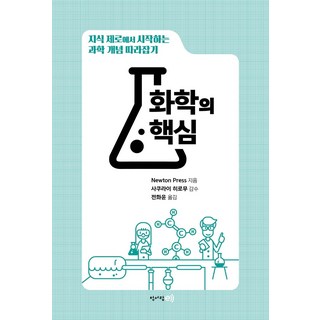 화학의 핵심:지식 제로에서 시작하는 과학 개념 따라잡기, 청어람e(청어람미디어), Newton Press
