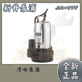 新井 XO250 汙水泵浦 1/3HP 沉水泵浦 抽水馬達 1.5吋排水口徑 高效穩定 家庭 工地 農田適用, 1個, 單相220V,XO-250／附發票打統編