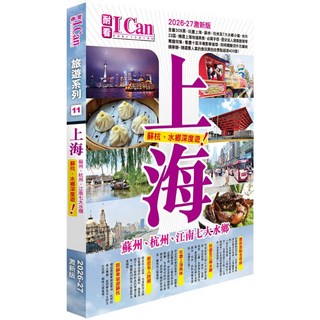 I Can旅遊系列：上海蘇杭水鄉深度遊 (2026-27激新版)，暢遊江南七大水鄉古鎮，品嚐上海地道美食, I Can PUBLISHING