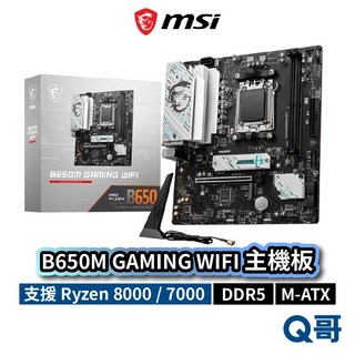 MSI 微星 B650M GAMING WIFI 主機板 M-ATX AM5 腳位 DDR5