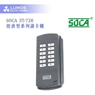 SOCA ST-728 經濟型讀卡機 防水門禁主機 台灣現貨 當天出貨 門禁系統, 1個, ST-728 EM格式