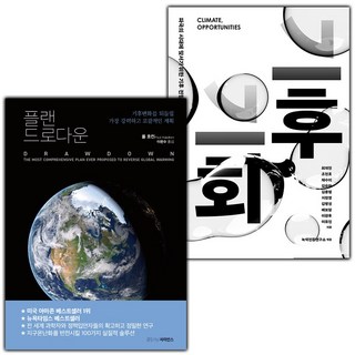 플랜 드로다운+기후 기회 세트