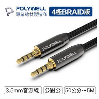 寶弘 3.5mm 鋁合金立體聲麥克風音源線 0.5-5公尺 4極TRRS插頭 尼龍編織音頻線, 1個, 500公分=5公尺, 500公分=5公尺