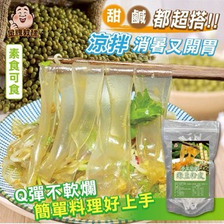 手工Q彈綠豆粉皮 口感Q彈滑順 多種烹調方式 安心享用, 1個