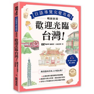 日語導覽║歡迎光臨台灣║暢銷新版 日語學習旅遊聖經, EZ叢書館