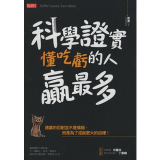優渥心理學書籍：科學證實懂吃虧的人贏最多 張濤著 提升人際關係與成功策略, 大樂文化