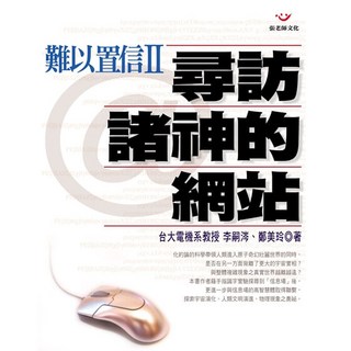 (全新書79折)難以置信II尋訪諸神的網站, 張老師文化事業股份有限公司