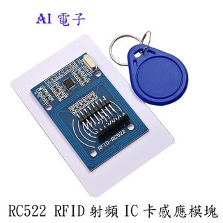AI電子 MFRC-522 RC522 RFID射頻IC卡感應模塊，附S50複旦卡鑰匙，適用門禁考勤系統, 1個