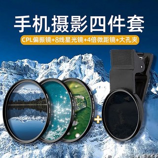 手機攝影CPL偏光鏡頭濾鏡帶夾子 67/52mm攝像偏光鏡高清消反光, +星光鏡+微距鏡+手機夾 暢玩攝影4件套, 1個