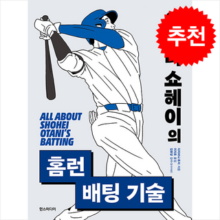 오타니 쇼헤이의 홈런 배팅 기술 + 쁘띠수첩 증정, 한스미디어, 다치바나류지