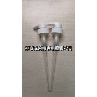 美樂家 神奇洗碗精/檸檬洗碗精/蔬果清潔劑 專用壓頭 (2入), 1個, 洗碗精與蔬果輕劑 專用壓頭 x 2支