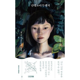4 Seasons 短命少女鬥爭記：第1屆樸智裡文學獎得獎作品 | 玄皓正 小說