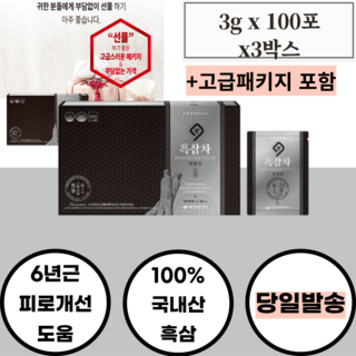 30대 40대 남편 남친 남사친 흑삼차100포x3박스 100%6년근 흑삼 고급패키지 15만원대 선물 면역력증진 피로개선 기억력 혁앨흐름 개선 항산화 도움, 3개, 300g