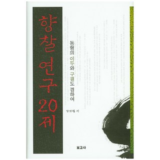 BOGOSA 鄉札研究20題：兼論同形的吏讀與口訣, 無null